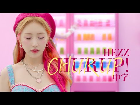HEZZ(홍의진)_Churup!中字