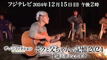 2024.12.15(日) OA ザ・ノンフィクション「ボクと父ちゃんの記憶2024～二十歳の夢と父のギター～」特別予告