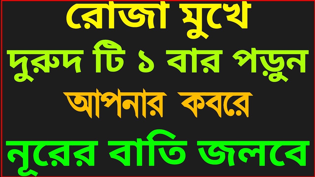 রোজা মুখে দুরুদ টি ১ বার পড়ুন আপনার কবরে নূরের বাতি জ্বলবে ইনশাআল্লাহ 