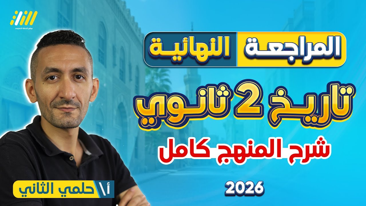 مراجعه ليله الامتحان تاريخ تانيه ثانوي الترم الاول | تاريخ تانيه ثانوي الترم الاول | حلمي التاني