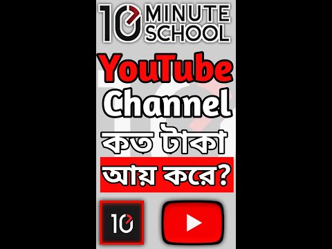 10 Minute School YouTube Channe কত টাকা আয় করে | Creators71 | Ayman Sadiq |#shorts