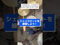 【ドラム初級者向け】シェイクビートを練習しよう！ #ドラム練習