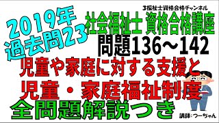 社会福祉士2019過去問23【児童や家庭に対する支援と児童・家庭福祉制度】