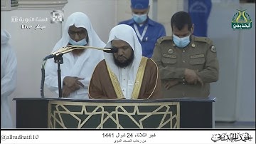 فجر الثلاثاء 24 شوال 1441 هـ . سورة {يس} [55-لآخرها] . الشيخ: أحمد الحذيفي