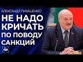 Лукашенко: не надо кричать и плакаться по поводу санкций, для учёных — это огромнейший шанс.Панорама