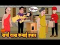 खर्चा लाख कमाई हजार | Bedtime Stories | Kahani | Hindi Story | Kahani | Fairy Tales | Storytime