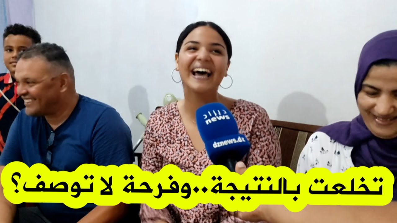 شاهدوا فرحة لا توصف للتلميذة لينة يحياوي بعد ظهور نتيجة فوزها بالبكالوريا بمعدل ممتاز جدا