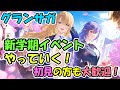 ＜初見歓迎＞新学期イベントやっていく！【グランサガ】