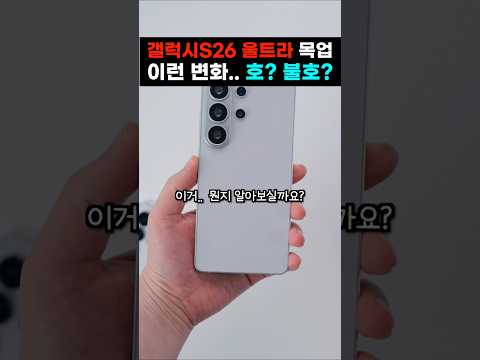 갤럭시S26 울트라 이런 변화 어때요?