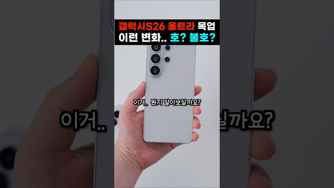 갤럭시S26 울트라 이런 변화 어때요?