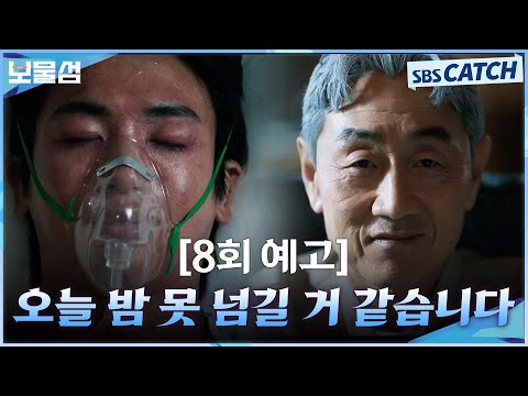 [8회 예고] &amp;quot;오늘 밤 못 넘길 거 같습니다&amp;quot; <strong>허준호의</strong> 계략에 목숨이 위험해진 박형식!? #보물섬 #BuriedHearts#SBSCatch