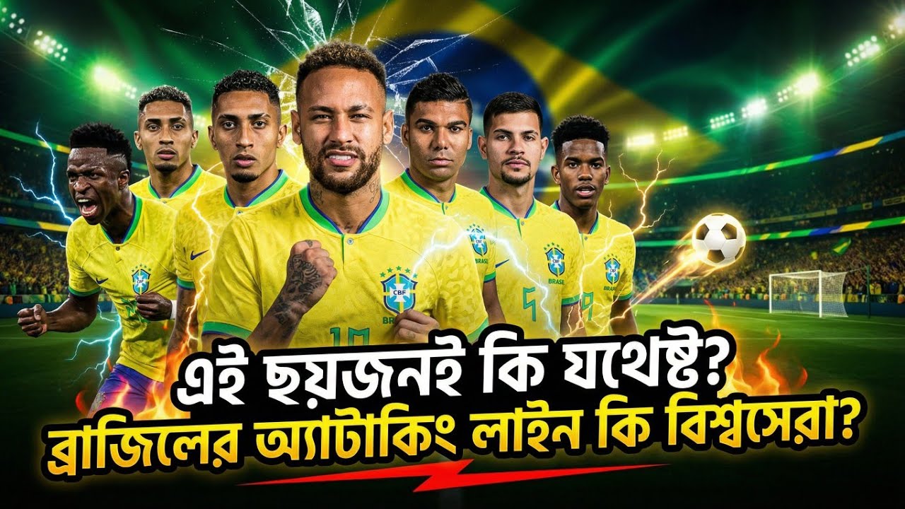 গোলের ঝড় তুলতে প্রস্তুত ব্রাজিল? ফাঁস হলো ২০২৬-এর অ্যাটাকিং লাইন!