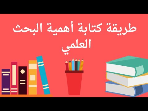 طريقة كتابة أهمية البحث الدراسة العلمي في رسائل الماجستير و الدكتوراة