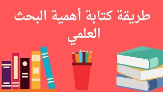 طريقة كتابة أهمية البحث (الدراسة) العلمي في رسائل الماجستير و الدكتوراة