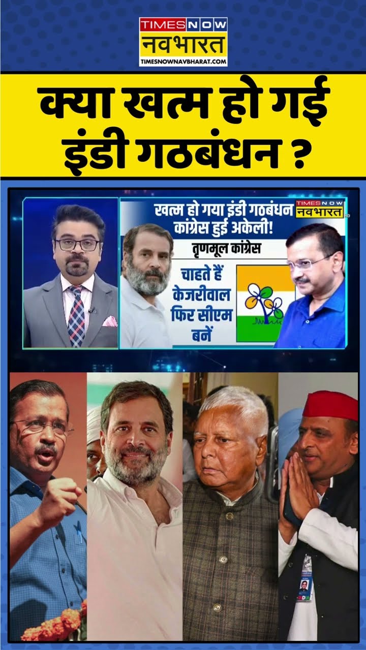 क्या खत्म हो गई इंडी गठबंधन ? #shorts #sushantsinha #newskipathshala #delhinews #kejriwal