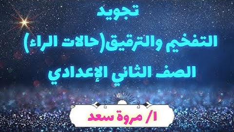 تجويد التفخيم والترقيق 2 حالات الراء الصف الثاني الإعدادي ا. مروة سعد