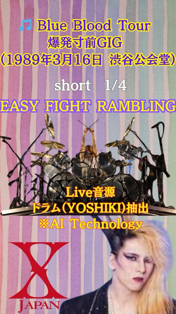 short1/4 【鼓動が爆発する夜】EASY FIGHT RAMBLING｜YOSHIKI