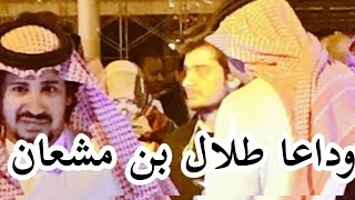 عاجل وفاه طلال بن مشعان وتفاصيل سبب وفاته