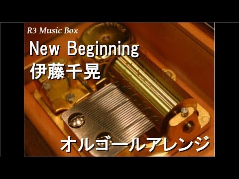 New Beginning/伊藤千晃【オルゴール】