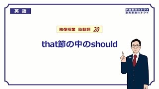 【高校　英語】　that節の中のshould②　（8分）