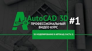 [Поверхности в Автокад 3D] Создание (построение) поверхностей AutoCAD