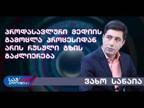 ვახო სანაია: ნებისმიერი პროდასავლური მედიის გამოცლა ამ პროცესიდან არის რუსული გზის გაძლიერება