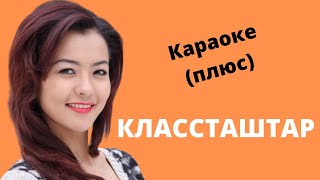 АЙПЕРИ КУБИК КЫЗЫ - Классташтар - кыргызча караоке тексти менен