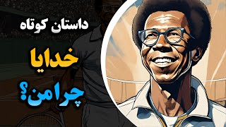 خدایا چرا من؟ داستان پندآموز آرتور اشی قهرمان افسانه ای تنیس ویمبلدون