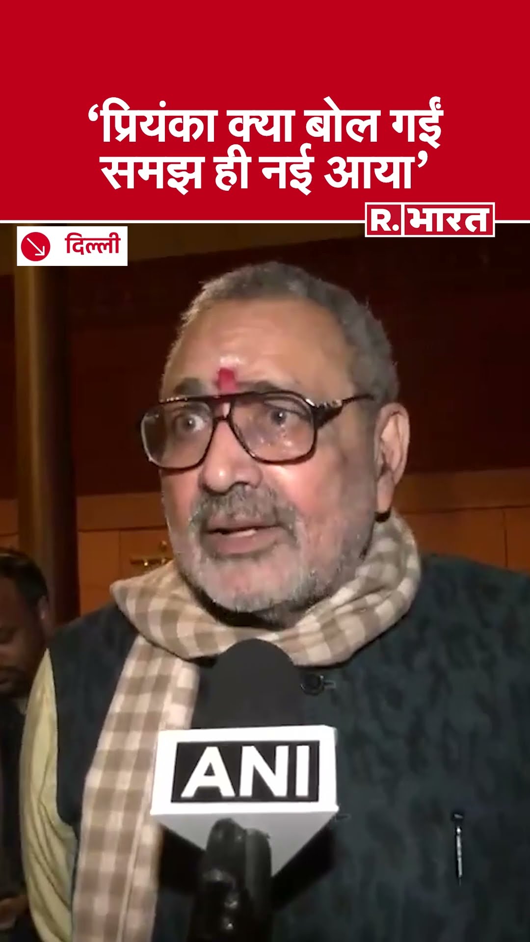 केंद्रीय मंत्री Giriraj Singh ने लोकसभा में Priyanka Gandhi Wadra के पहले भाषण पर क्या बोले? सुनिए
