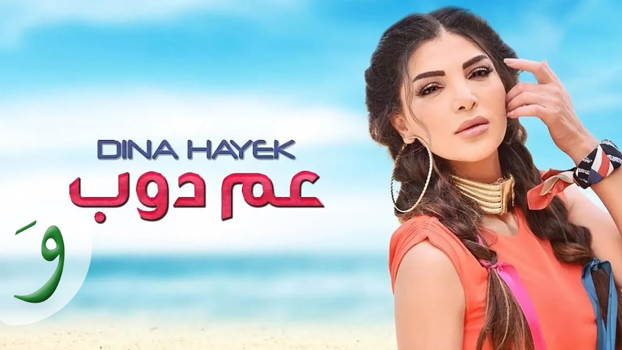 Dina Hayek - Aam Doub [Official Music Video] (2018) / دينا حايك - عم دوب