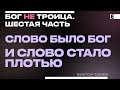 СЛОВО БЫЛО БОГ | Виктор Томев | Бог НЕ Троица