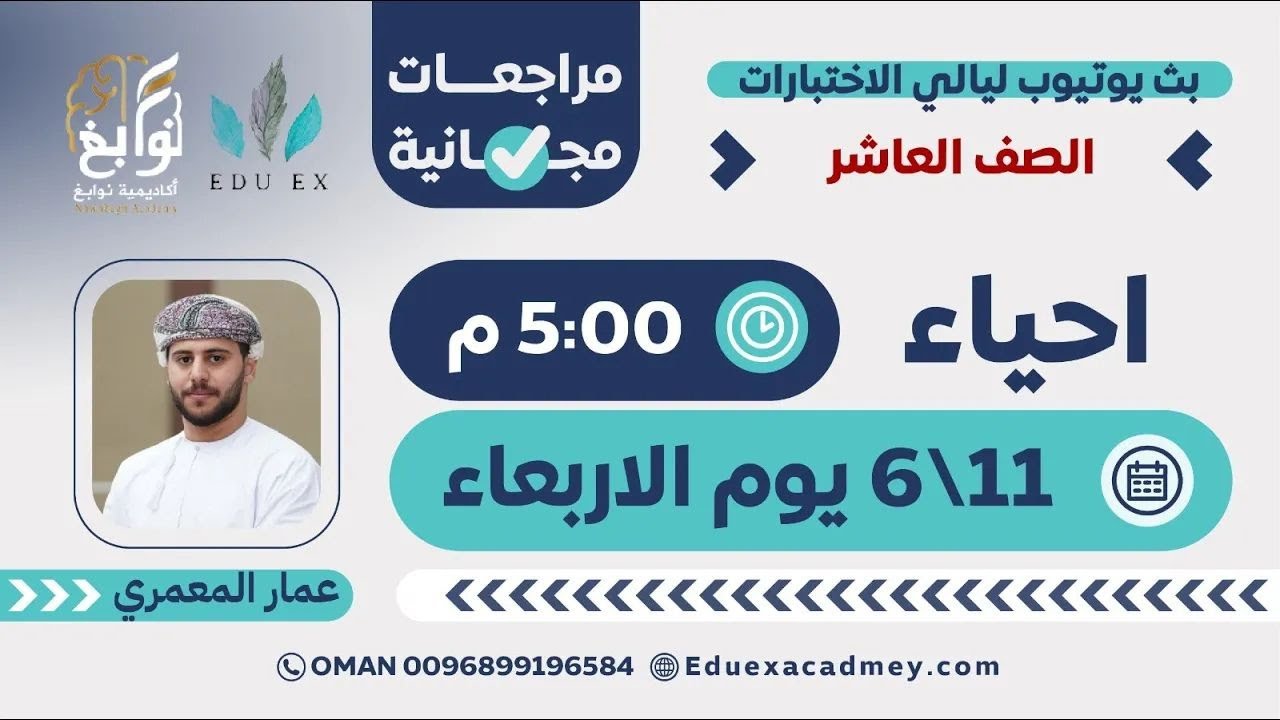 أحياء الصف 10 🌿 | شرح مبسط مع الأستاذ عمار المعمري 👨‍🏫 - أكاديمية نوابغ (EDU EX سابقًا) 🎓
