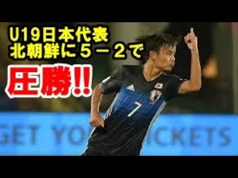 【サッカー】u19サッカー日本代表　北朝鮮に５－２で圧勝！久保の黄金の左、さく裂！！