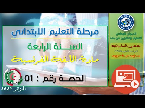 الحصة الأولى: لغة فرنسية