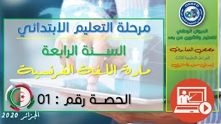 الحصة الأولى: لغة فرنسية