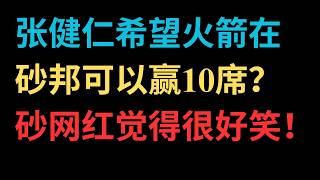 张健仁希望火箭在砂邦可以赢10席?砂网红觉得很好笑!