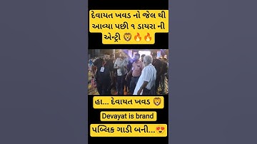 devayat kavad દેવાયત ખવડ ને જોઈ પબ્લિક ગાડી બની #devayatkhavad #shortvideo #Kanjigadhavioffical