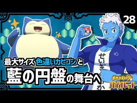 [LIVE]【ポケモンSV・藍の円盤】色違いカビゴンと四天王に挑戦！？（28）【VTuber】