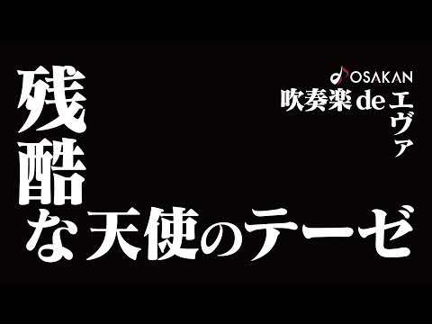 【吹奏楽deエヴァ】残酷な天使のテーゼ/A Cruel Angel's Thesis from Neon Genesis Evangelion