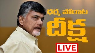 'Dharma Porata Deeksha' By CM CHANDRABABU NAIDU || For Special Category Status Live