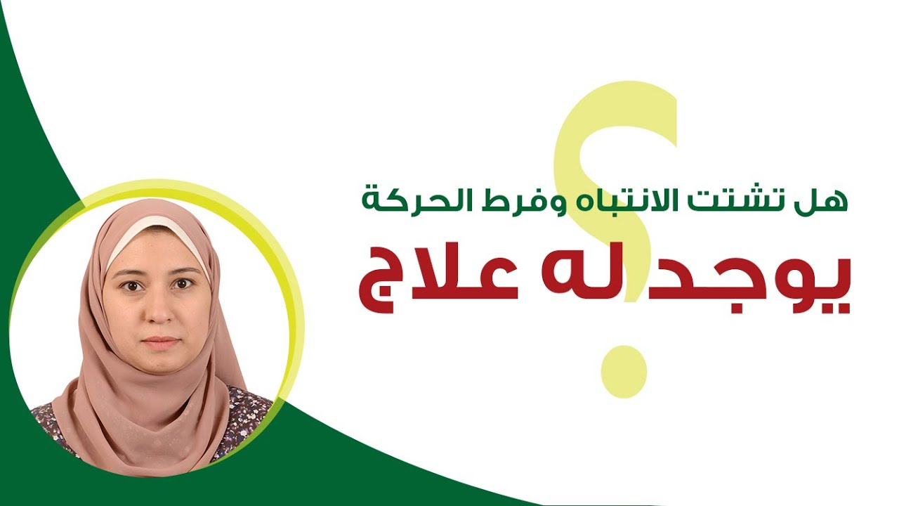 فرط الحركة و تشتت الانتباه هل له علاج ؟