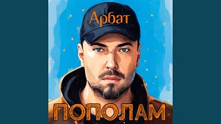 По радио (Арбат New Remix)