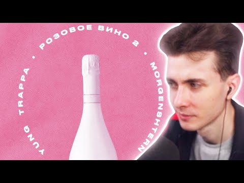 Хесус Смотрит: Yung Trappa x Morgenshtern - Розовое Вино 2