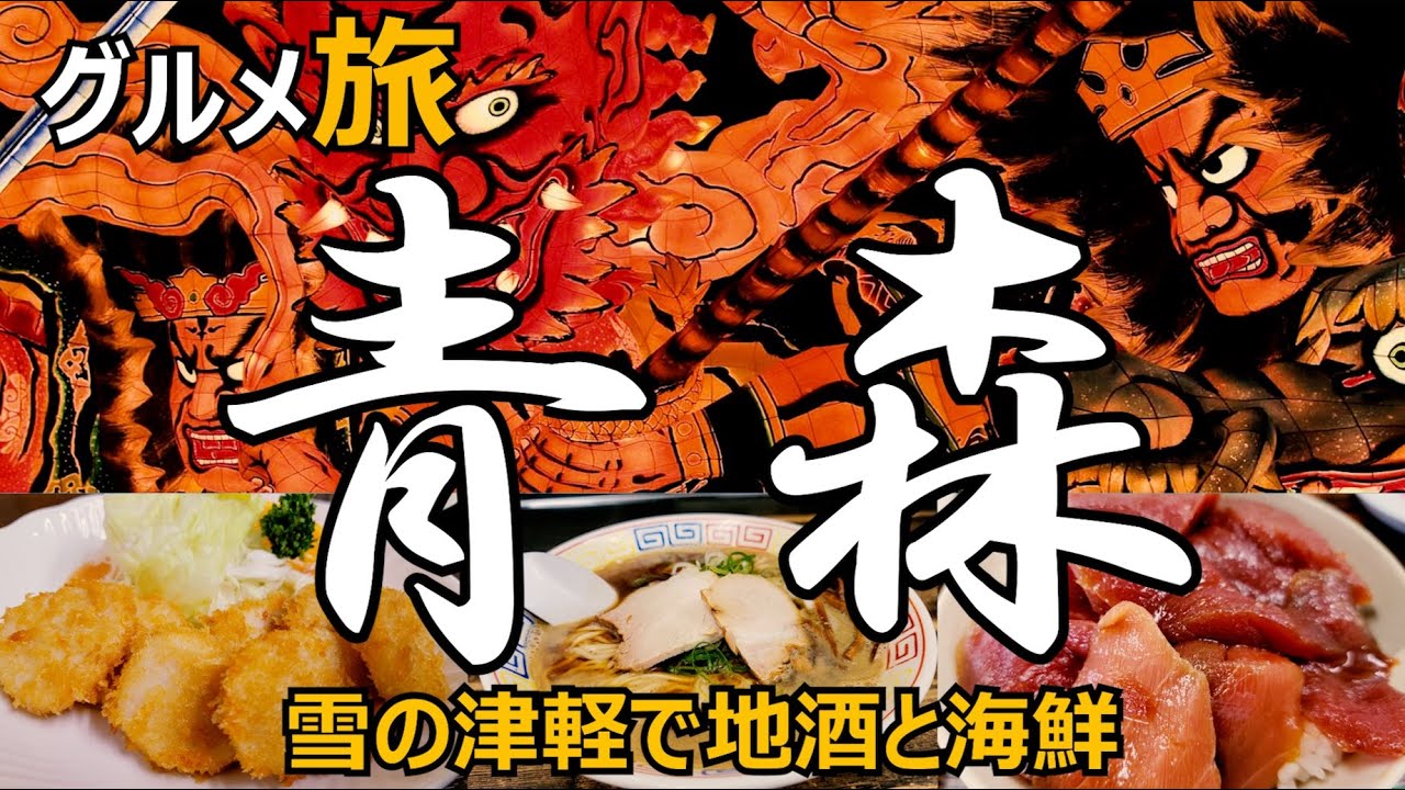 青森グルメ ひとり旅　雪の津軽を呑み歩く