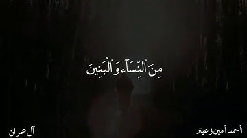 ما تيسر من سورة آل عمران ( زين للناس حب الشهوات ) أحمد أمين زعيتر
