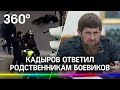 Кадыров ответил родственникам боевиков: проверят на причастность к терроризму