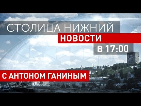 «Столица Нижний»: выпуск новостей 20 апреля 2018 года