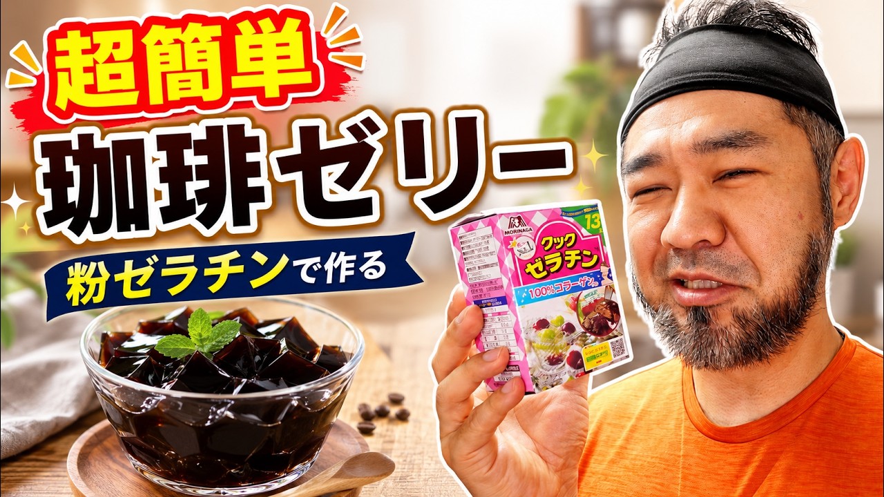jellyさま専用出品 Super Easy Coffee Jelly with Powdered Gelatin: Just Drip and Set