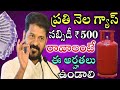 ప్రతి నెల గ్యాస్ సిలిండర్ సబ్సిడీ 500 రావాలంటే ఈ అర్హతలు ఉండాలి|Tg free gas cylinder scheme news