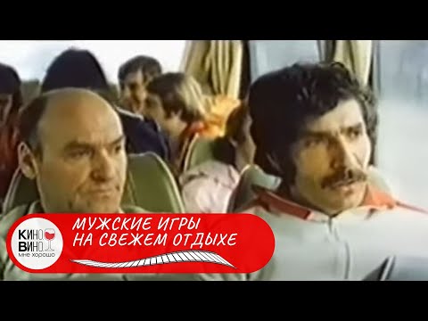 ФИЛЬМ, КОТОРЫЙ ЗАСТАВЛЯЕТ ДУМАТЬ... Мужские игры на свежем воздухе. Лучшие фильмы!